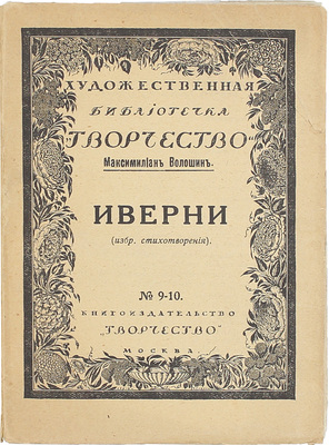 Волошин М. Иверни. (Избранные стихотворения). М.: Творчество, 1918.
